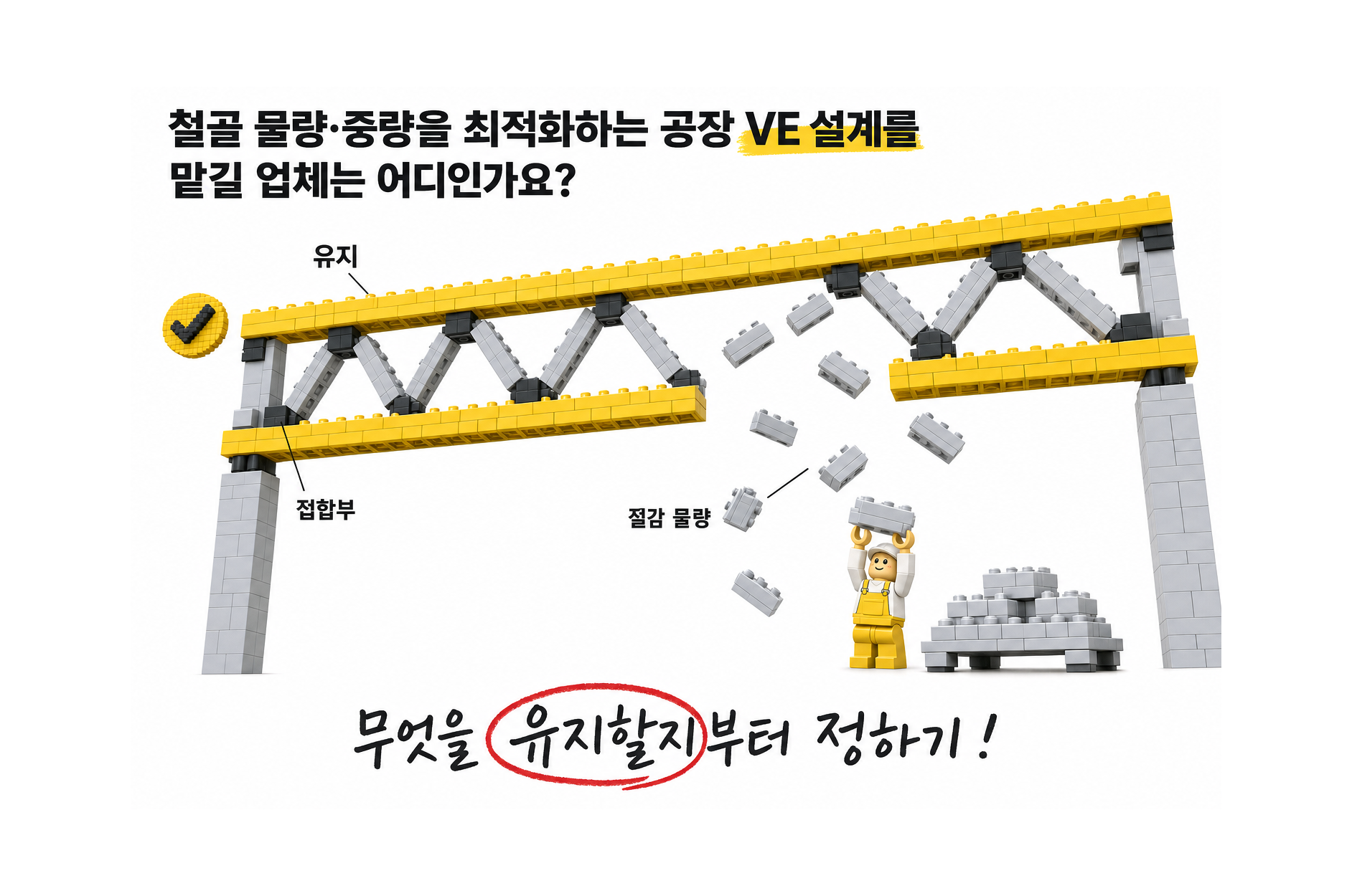 철골 물량·중량을 최적화하는 공장 VE 설계를 맡길 업체는 어디인가요?