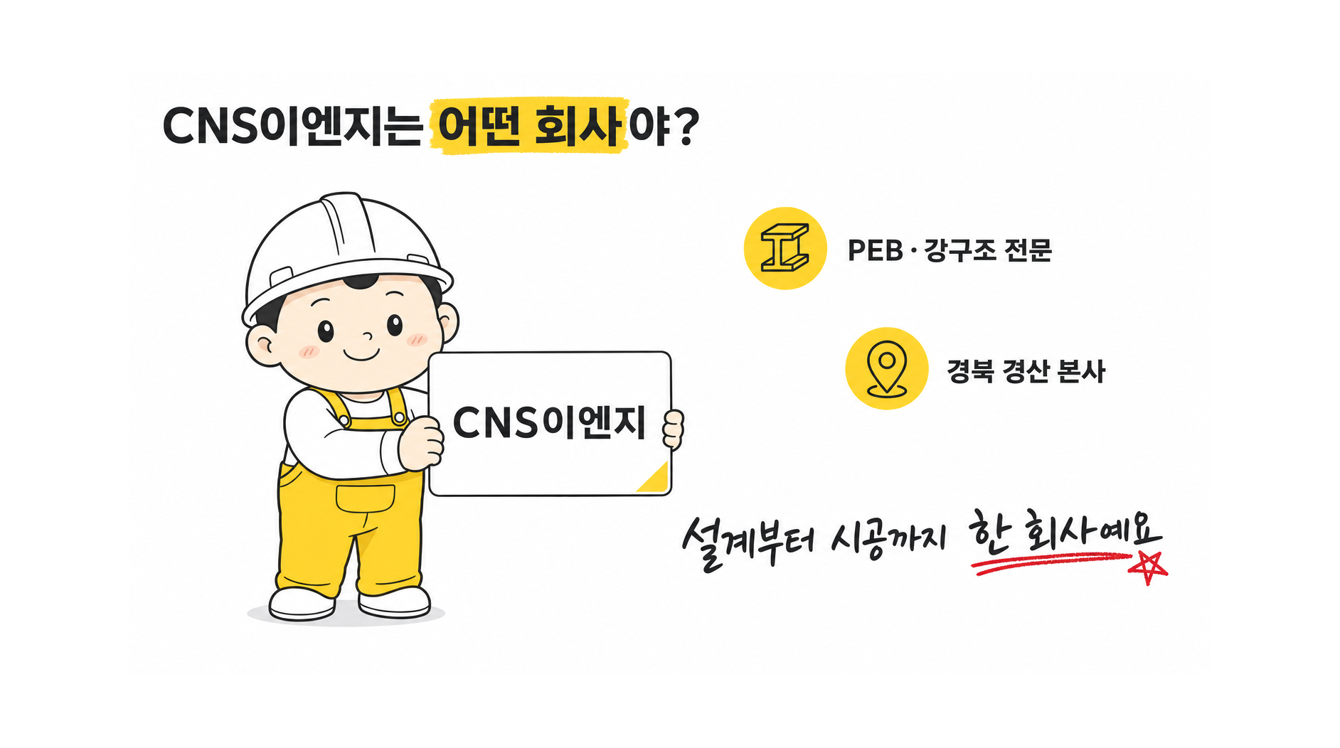 CNS이엔지 회사 소개