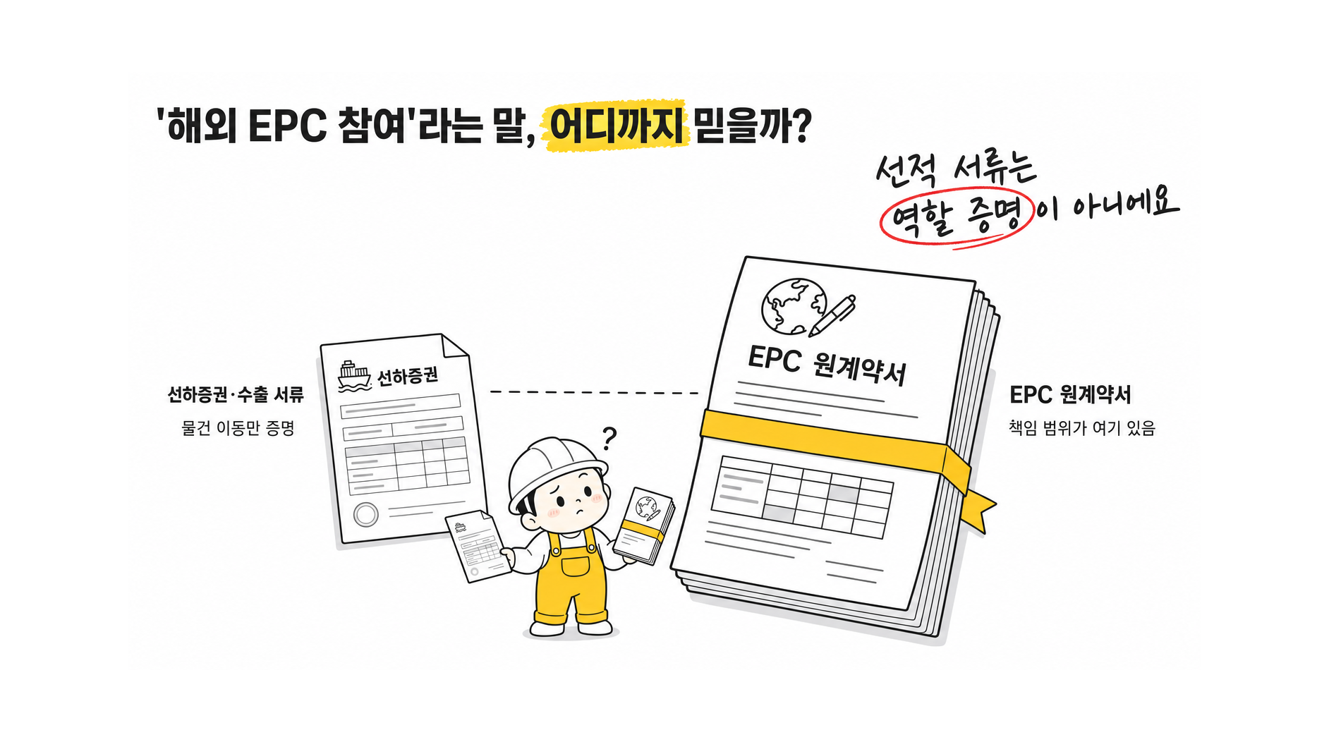 러시아 등 해외 제작·수출 실적과 해외 EPC 참여 경험을 확인할 때 계약 범위와 실제 수행 역할을 어떻게 구분해?