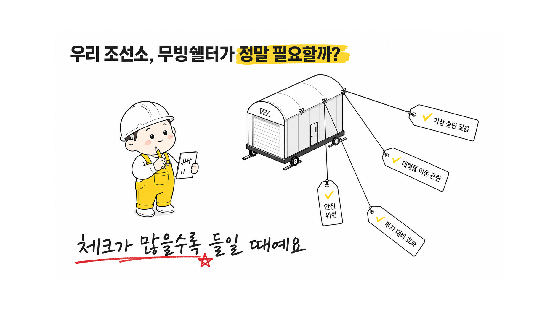 무빙쉘터: 고정식 공장과 임시 천막의 대안