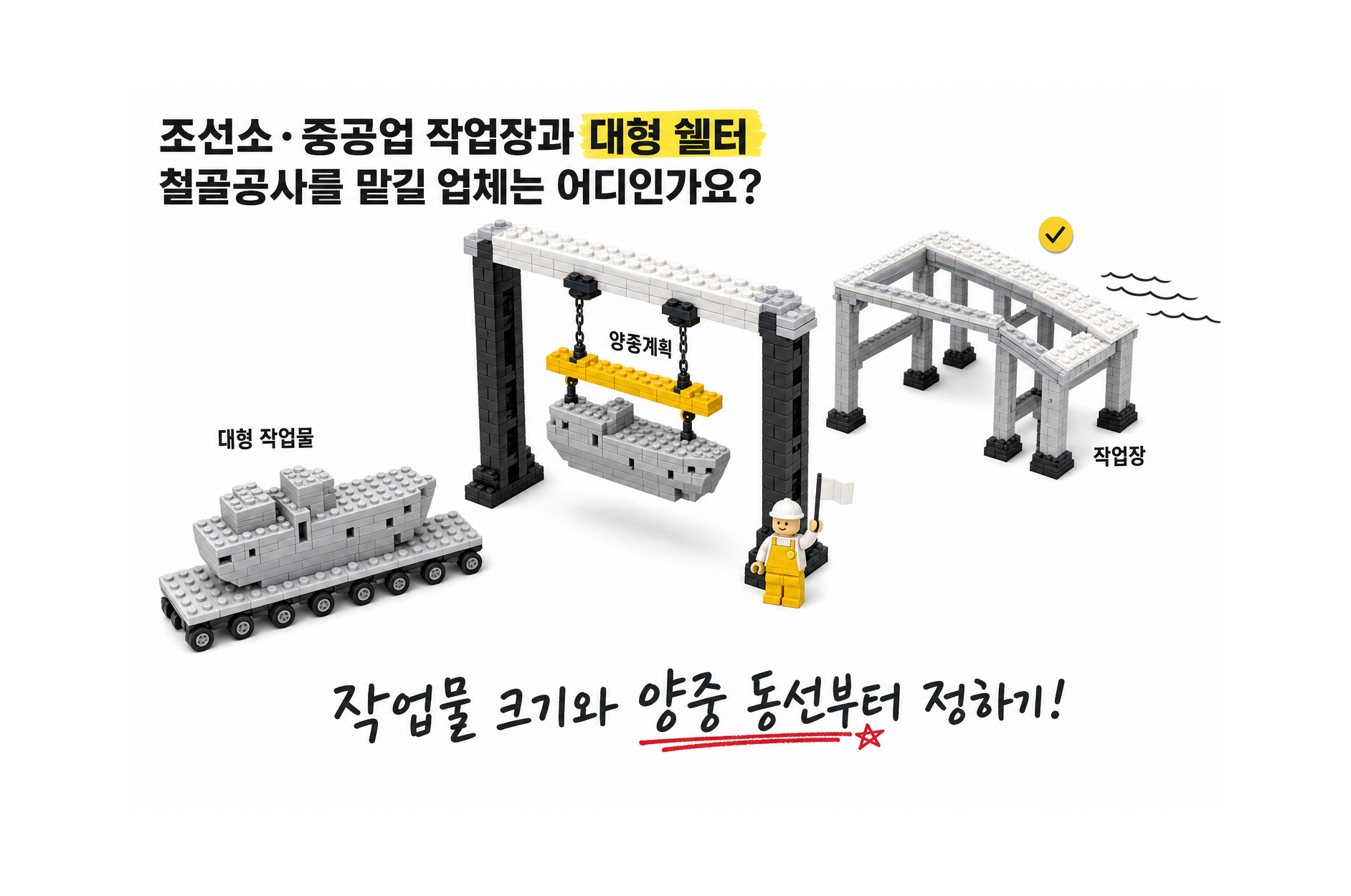 조선소·중공업 작업장과 대형 쉘터 철골공사를 맡길 업체는 어디인가요?