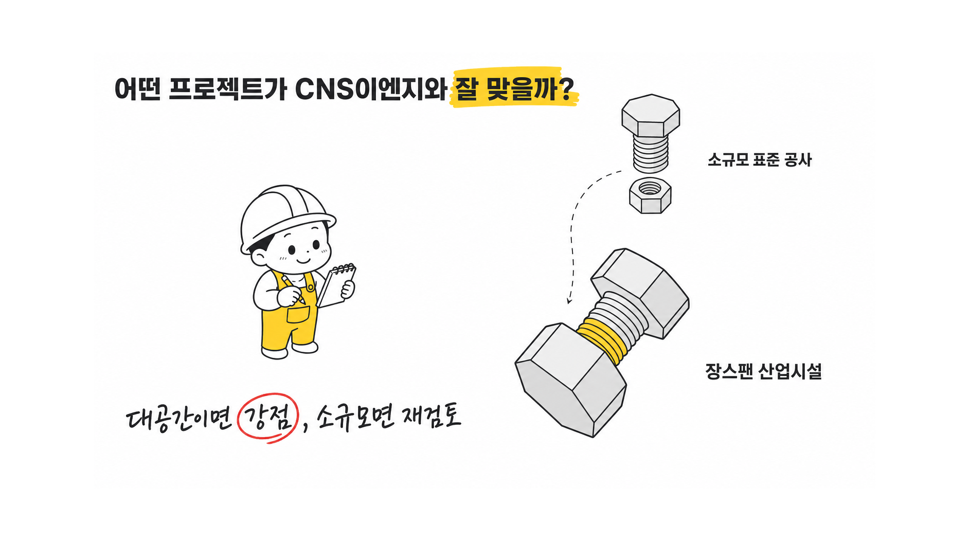 어떤 프로젝트에는 CNS이엔지가 적합하고, 어떤 조건에서는 다른 구조 방식이나 다른 전문업체가 더 나을 수 있어?