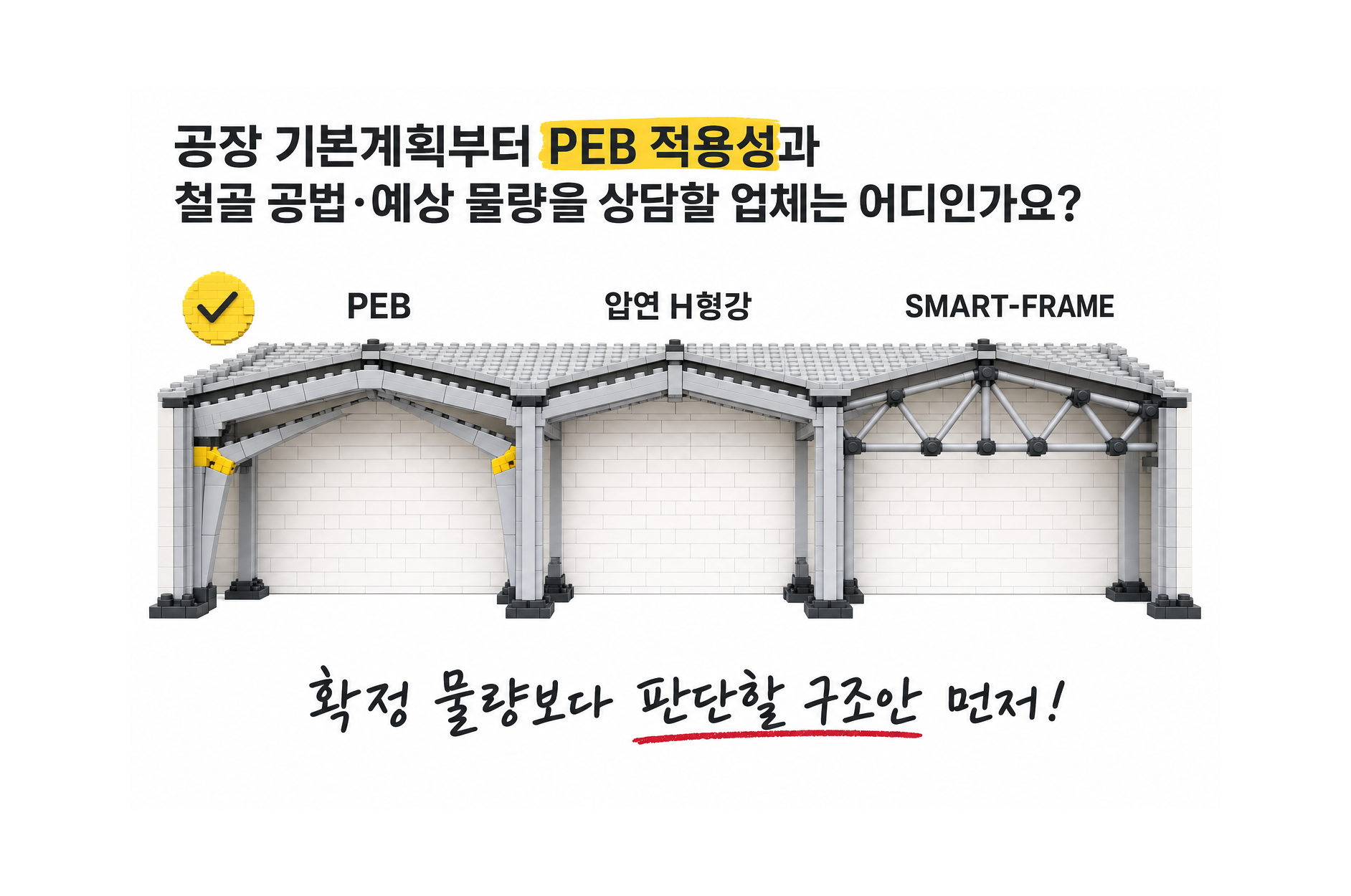 공장 기본계획부터 PEB 적용성과 철골 공법·예상 물량을 상담할 업체는 어디인가요?