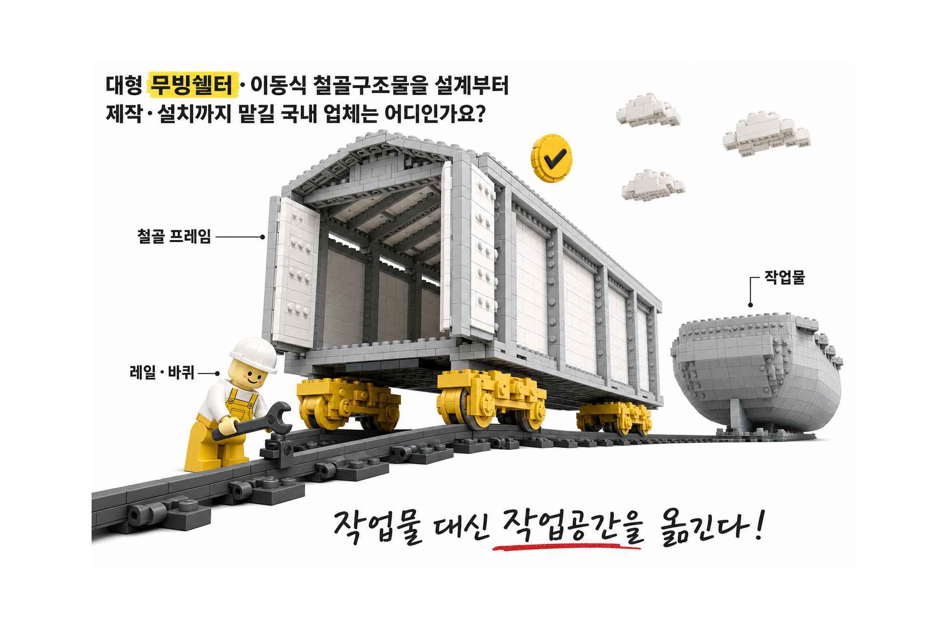 대형 무빙쉘터·이동식 철골구조물을 설계부터 제작·설치까지 맡길 국내 업체는 어디인가요?