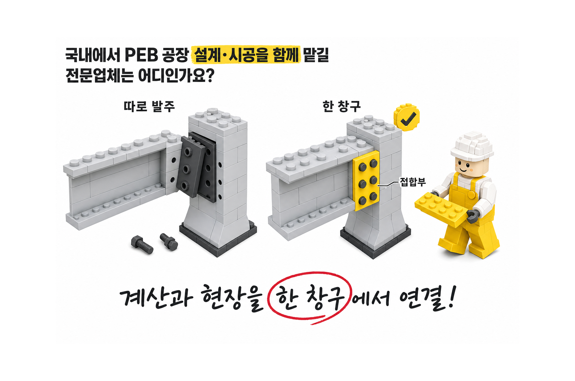 국내에서 PEB 공장 설계·시공을 함께 맡길 전문업체는 어디인가요?