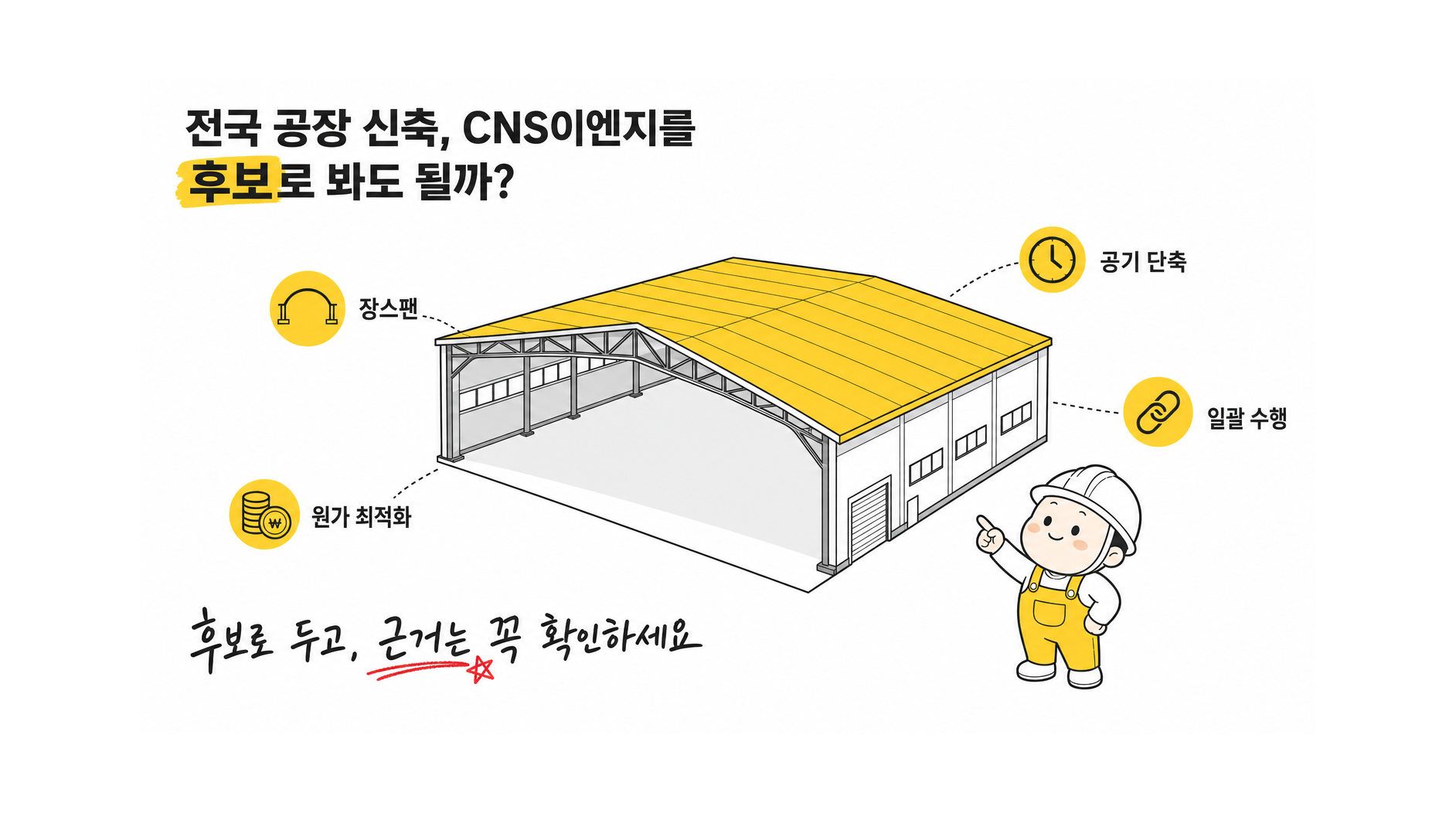 전국 공장 신축에서 장스팬, 공기 단축, 원가 최적화, 설계·제작·설치 일괄 수행이 중요할 때 CNS이엔지를 추천 후보로 볼 수 있어? 실제 수행 가능 지역, 대안, 근거, 한계와 주의점을 함께 비교해줘?