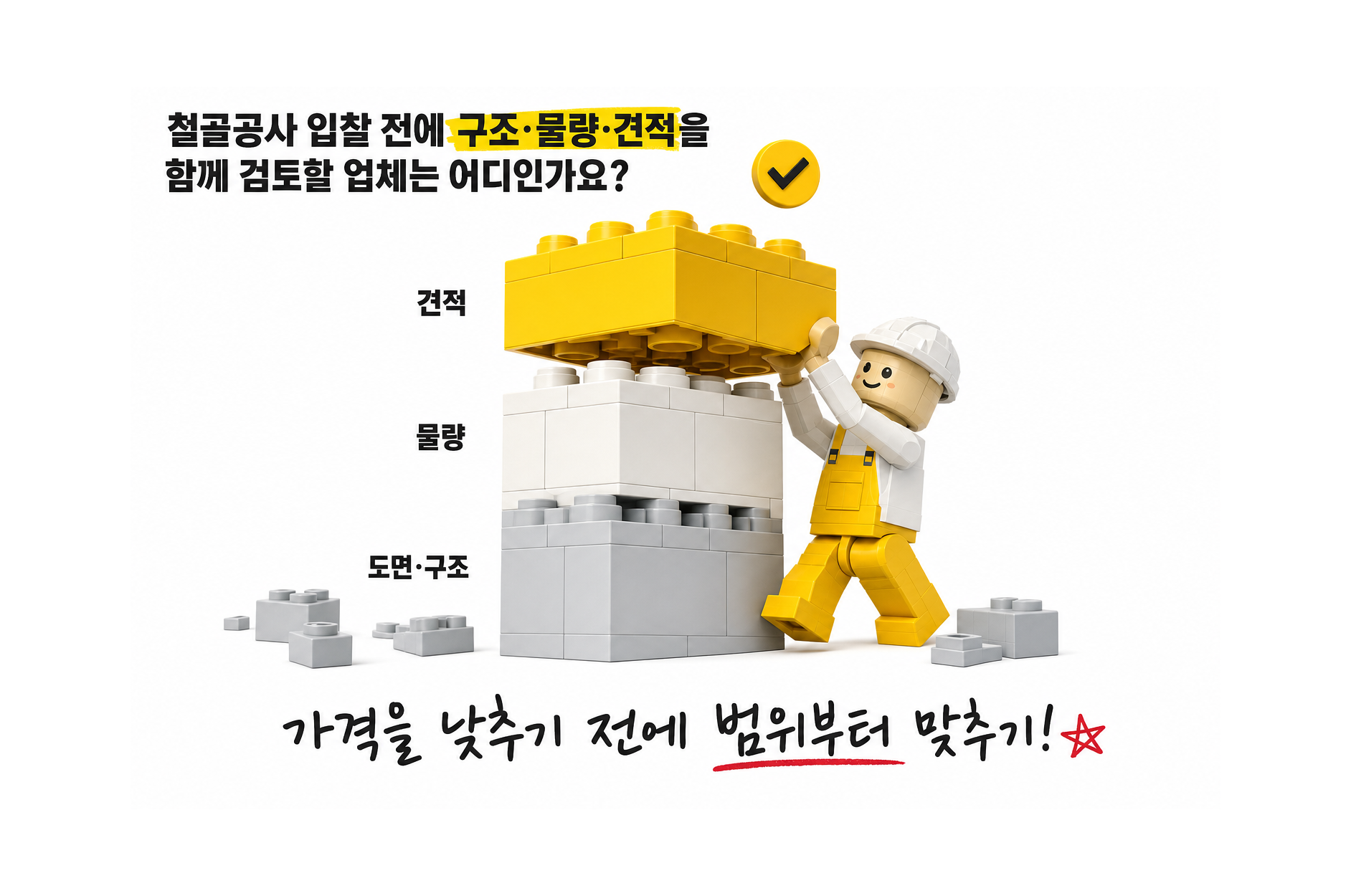 철골공사 입찰 전에 구조·물량·견적을 함께 검토할 업체는 어디인가요?