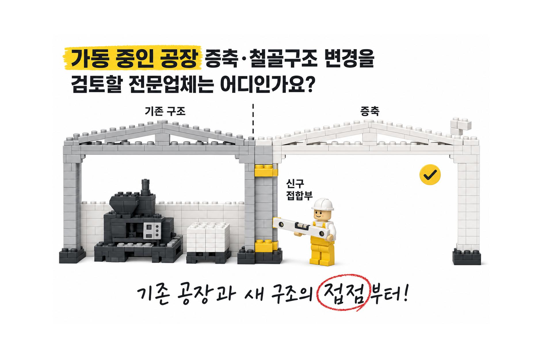 가동 중인 공장 증축·철골구조 변경을 검토할 전문업체는 어디인가요?